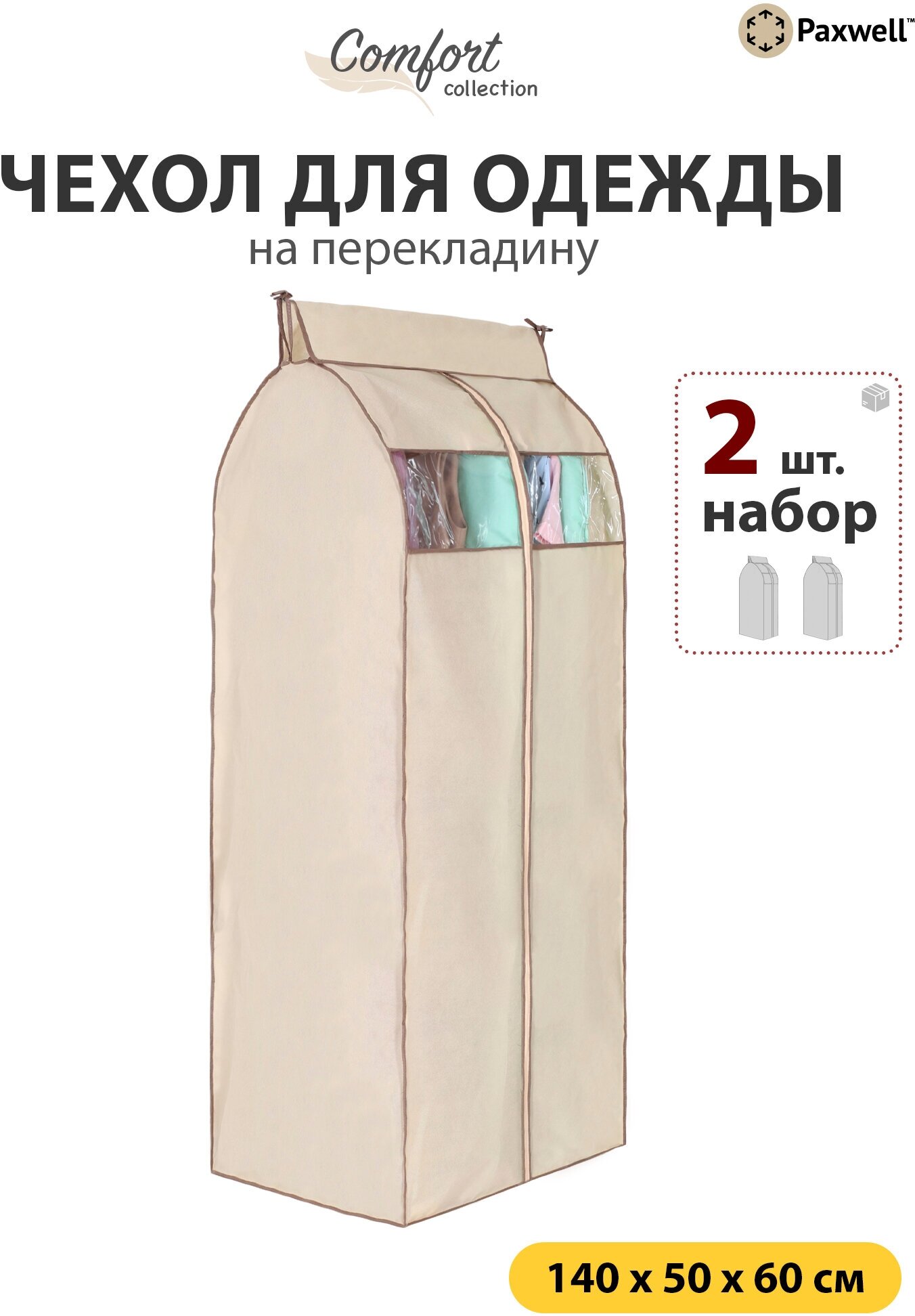 фото Чехол для одежды на перекладину Paxwell Ордер Про 140х50 (набор 2 шт.)