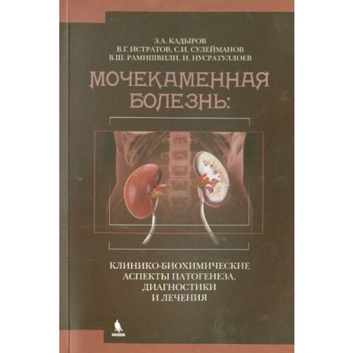 Мочекаменная болезнь. Клинико-биохимические аспекты патогенеза, диагностики и лечения