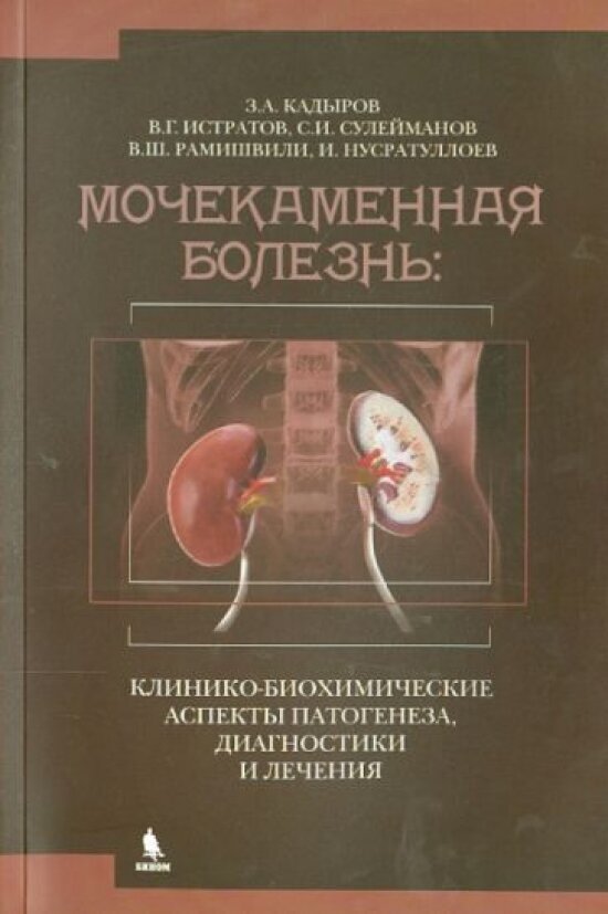 Мочекаменная болезнь. Клинико-биохимические аспекты патогенеза, диагностики и лечения - фото №1