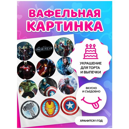 Вафельная картинка на торт Мстители / супергерои / Марвел