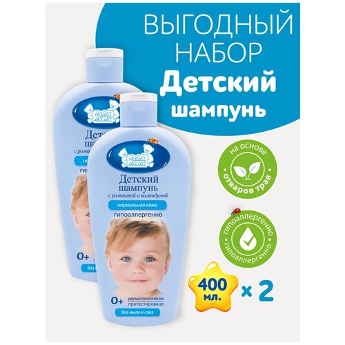 Наша Мама Набор Детский шампунь 400мл 2шт. наша мама детский шампунь серии наша мама 400мл