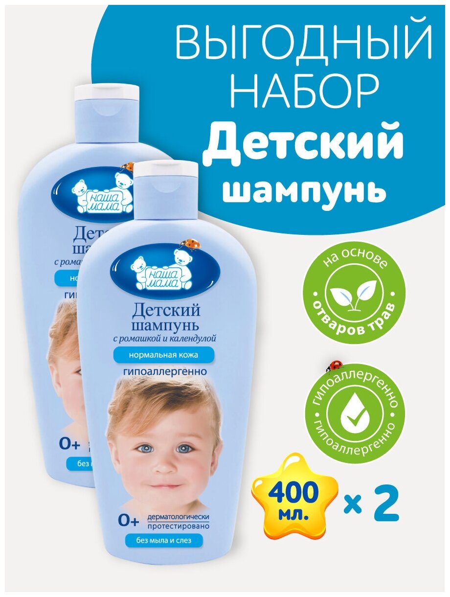 Наша Мама Набор Детский шампунь для новорожденных, без слез, гипоаллергенный, 0+, 400мл 2шт.