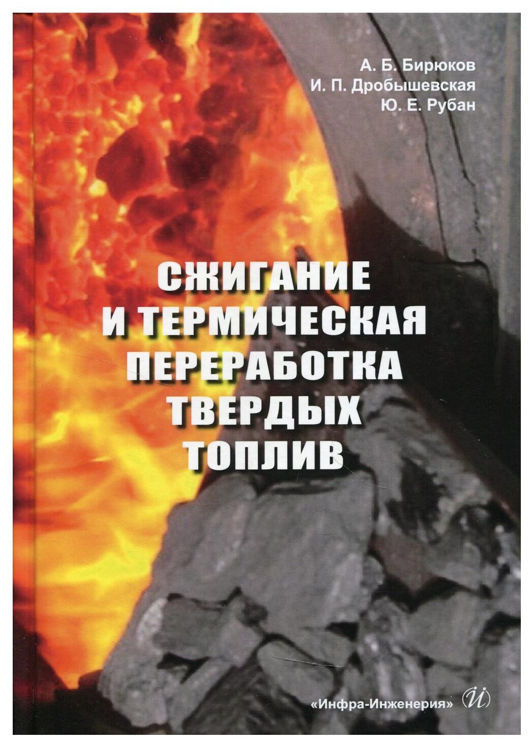 Сжигание и термическая переработка твердых топлив - фото №1