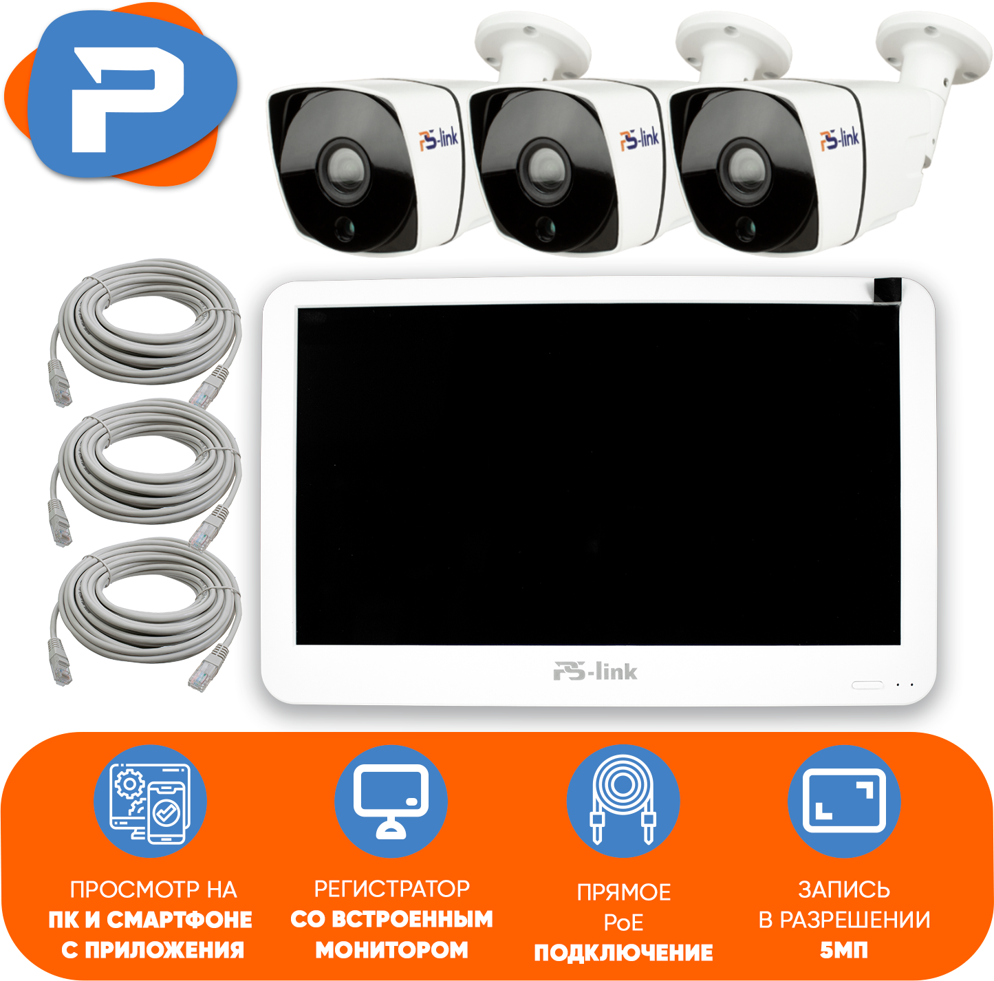 Комплект видеонаблюдения PS-link KIT-C503LCD IP-PoE/ монитор 10"/ 3 уличные камеры/ 5 Мп
