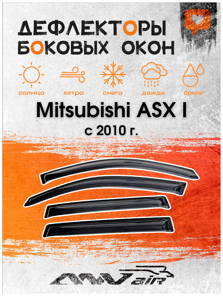 Дефлекторы боковых окон на Mitsubishi ASX I с 2010 г. / Ветровики на Мицубиси ASX I с 2010 г.