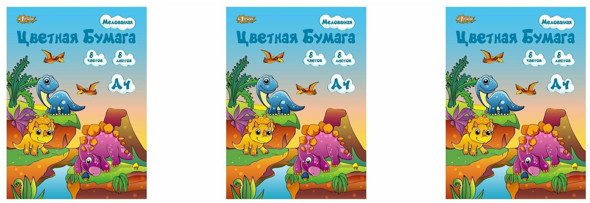 №1School Бумага цветная "Дино" А4, мелованная, 8 листов, 8 цветов, 3 уп