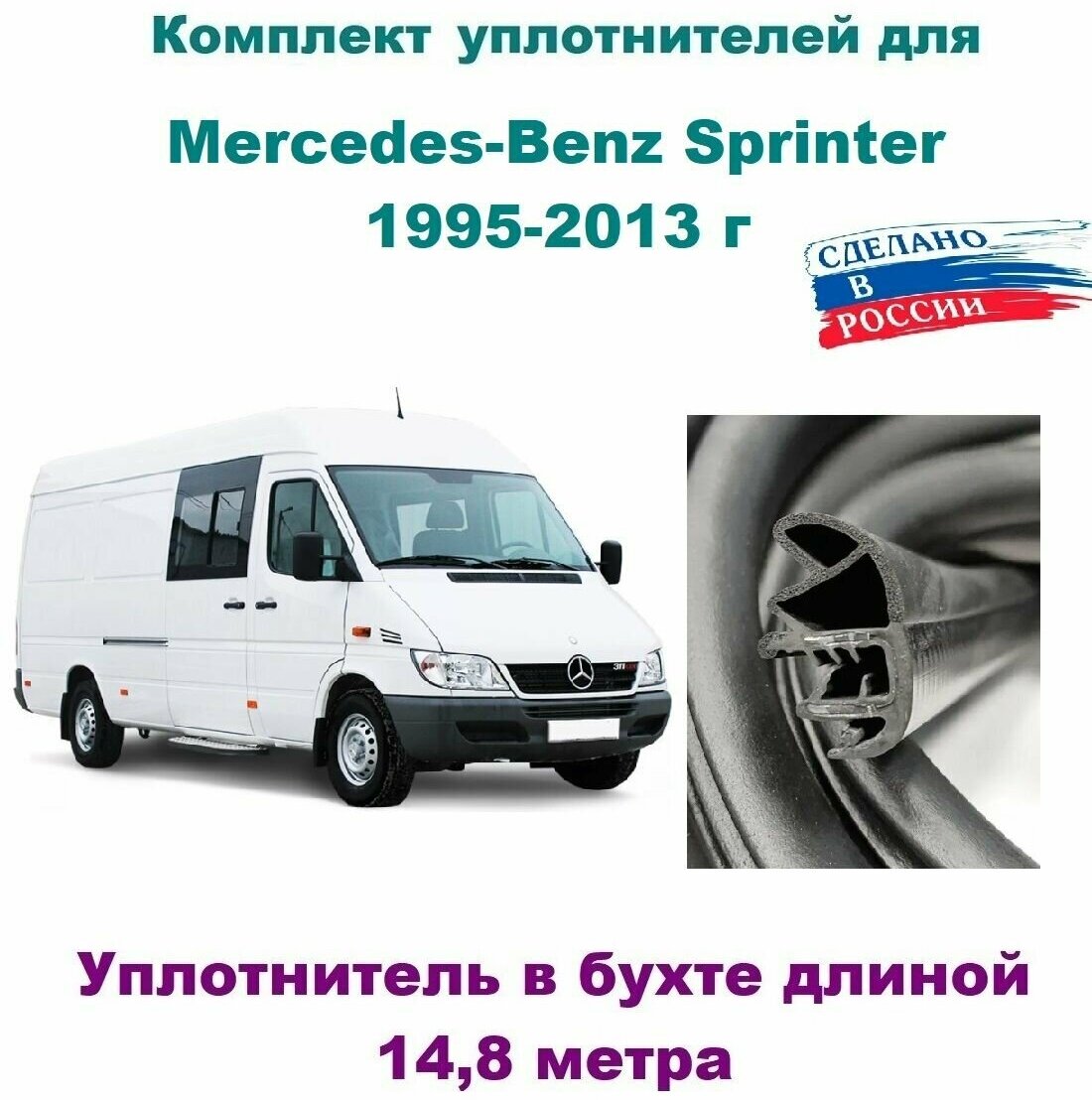 Комплект уплотнителей проемов дверей на Mercedes-Benz Sprinter 1995-2013 г/ Мерседес Бенц- Спринтер (в бухте)