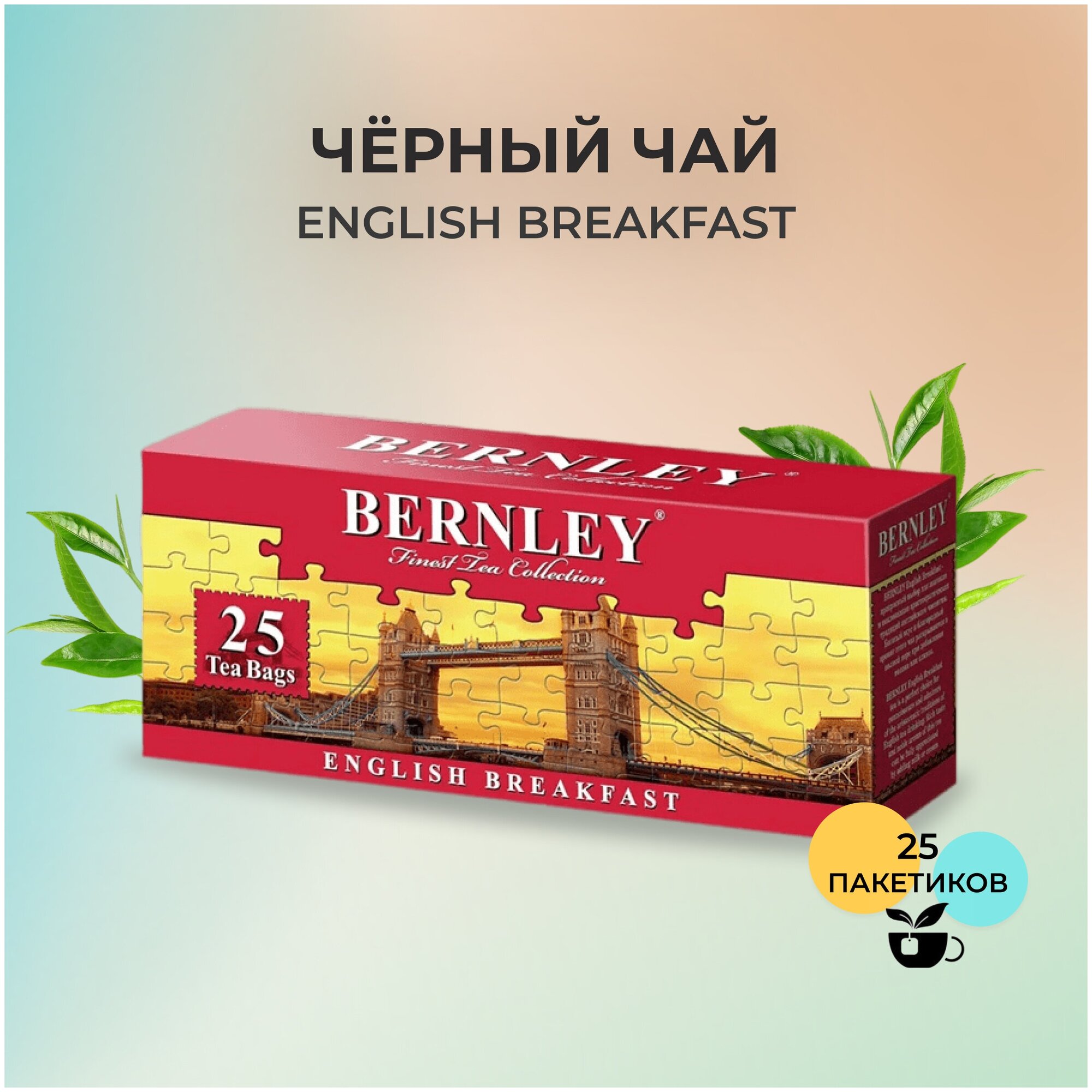 Черный чай BERNLEY ENGLISH BREAKFAST 25 пакетиков - фотография № 1