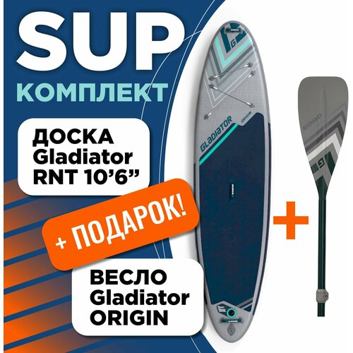 sup доска gladiator rnt 10 8 с веслом gladiator origin SUP доска Gladiator RNT 10'8 с веслом Gladiator ORIGIN