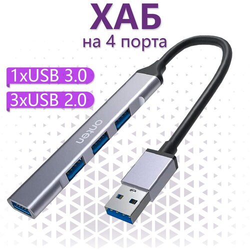 USB 3.0 хаб Onten на 4 порта 3xUSB 2.0 , USB 3.0 - Серый usb type c хаб onten на 4 порта 3xusb 2 0 usb 3 0 серый