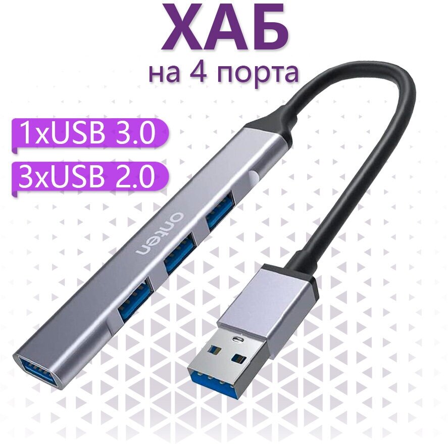 USB 3.0 хаб Onten на 4 порта 3xUSB 2.0  USB 3.0 - Серый