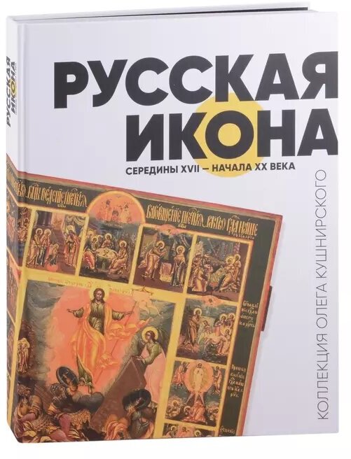 Русская икона середины XVII - начала XX века. Коллекция Олега Кушнирского - фото №15