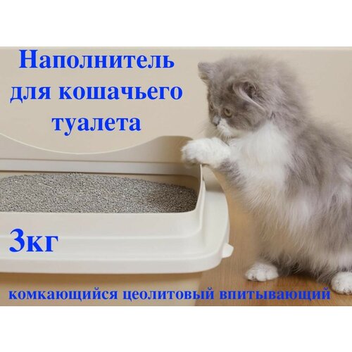 Наполнитель для кошачьего туалета комкающийся цеолитовый впитывающий 3кг мелкий (1-3мм)