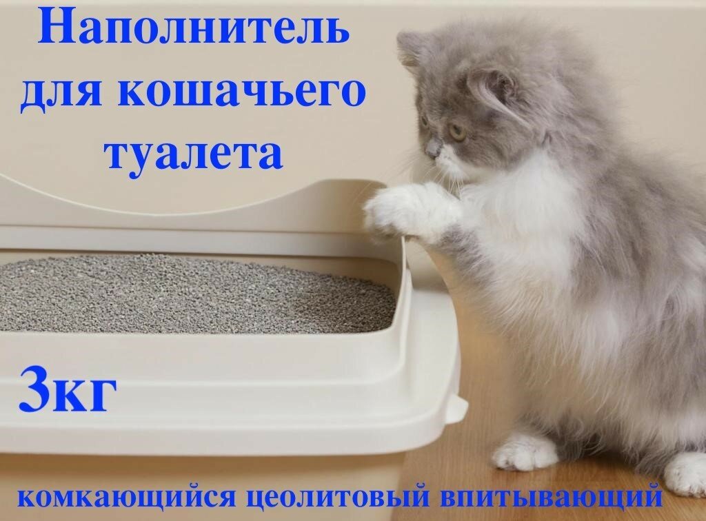 Наполнитель для кошачьего туалета комкающийся цеолитовый впитывающий 3кг мелкий (1-3мм) - фотография № 1