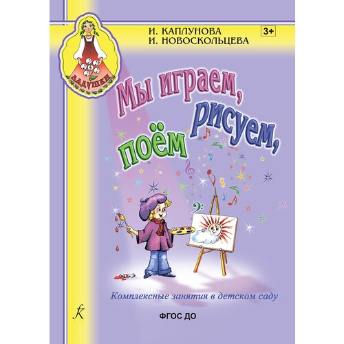 Каплунова И, Новоскольцева И. Мы играем, рисуем, поём, издательство Композитор елена селина обзор на книгу дениса каплунова нейрокопирайтинг 100 приёмов влияния с помощью текста