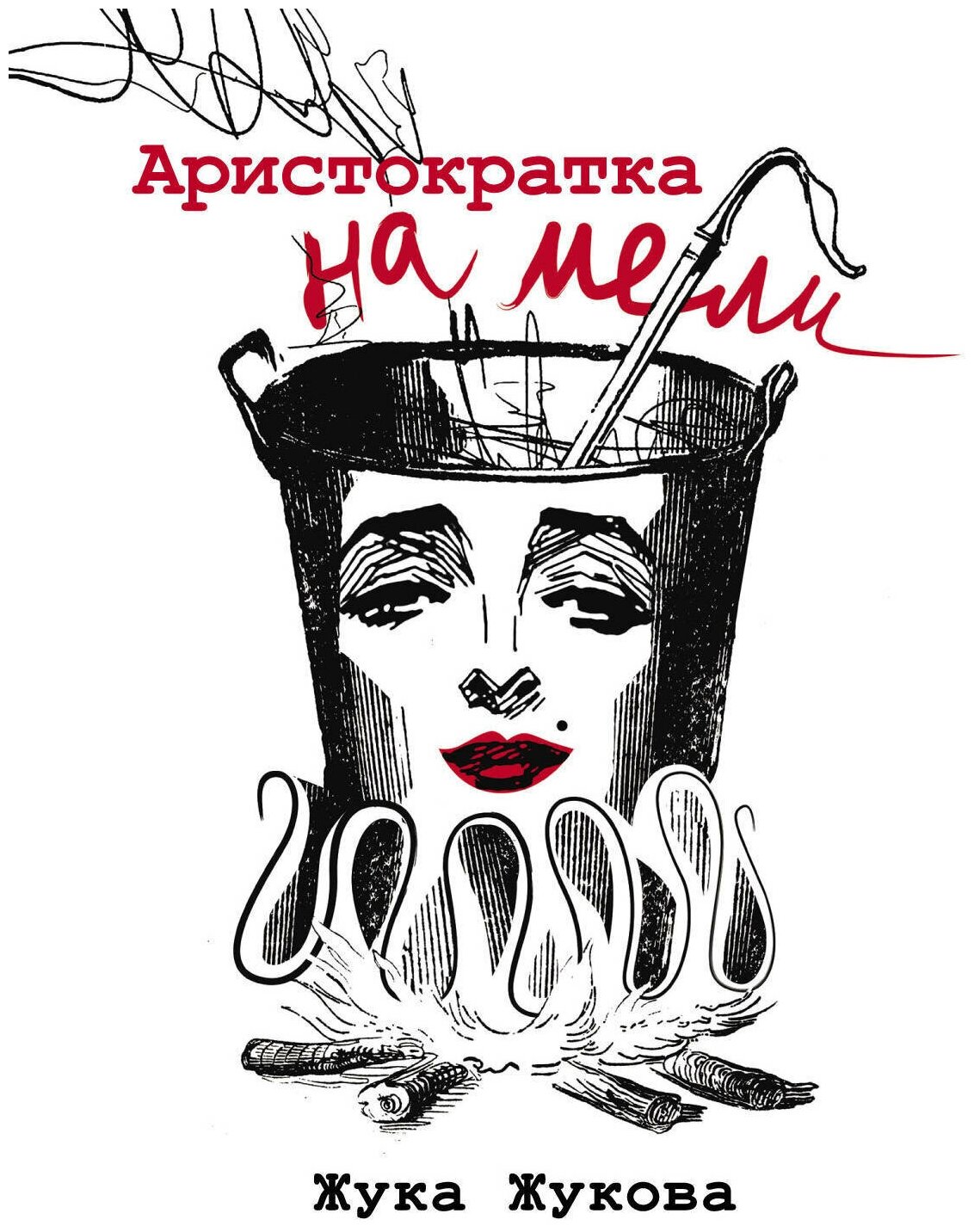 Аристократка на мели (Мамиконян Роберт Ваганович) - фото №1