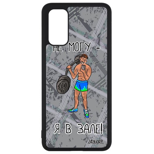 фото Чехол на смартфон galaxy s20, s20 5g, "не могу - у меня бодибилдинг!" культуризм повод utaupia