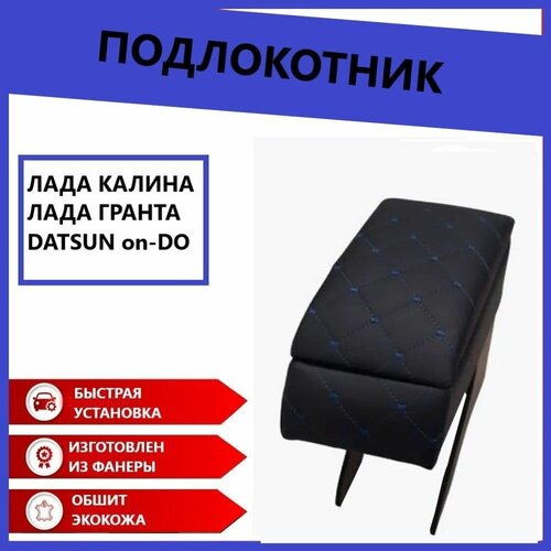 Подлокотник Ч/С LADA GRANTA, KALINA / DATSUN on-DO
