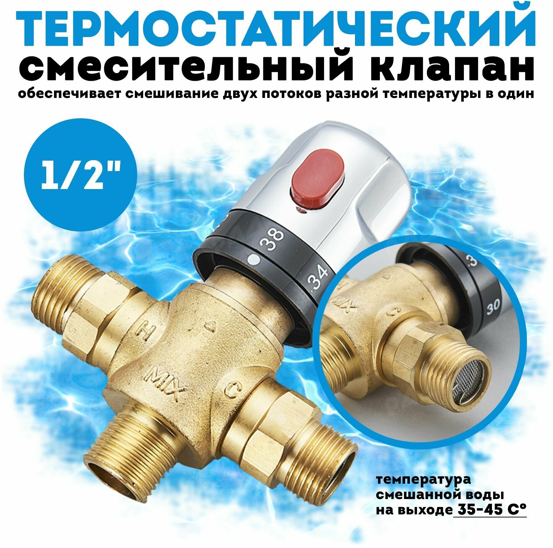 Термостатический трёхходовой смесительный клапан, смеситель G1/2 с термостатом