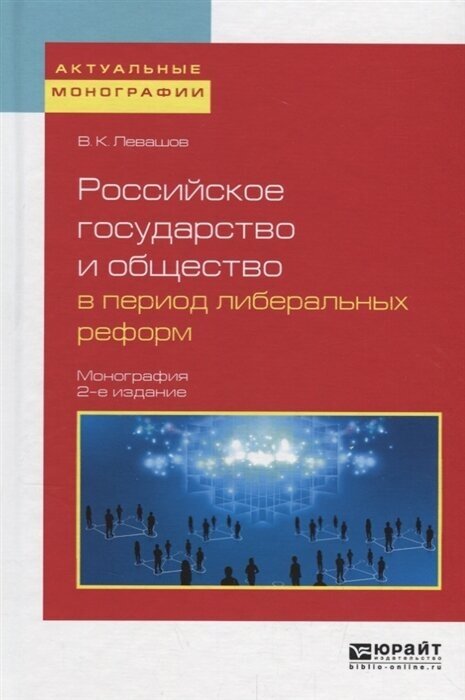 Российское государство и общество в период либеральных реформ. Монография - фото №8