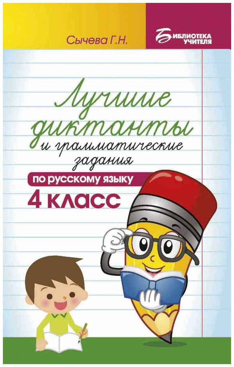 Сычёва Галина Николаевна. Лучшие диктанты и грамматические задания по русскому языку. 4 класс. Учебно-методическое пособие. Библиотека учителя