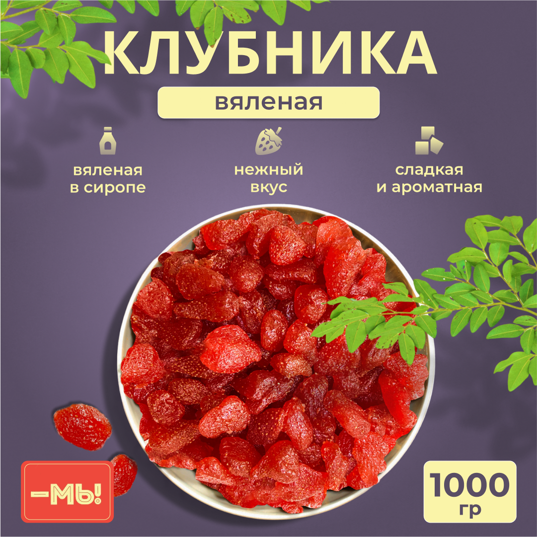 Клубника вяленая натуральная с сахаром, свежие, вкусные ягоды сушеные, 1кг - фотография № 1