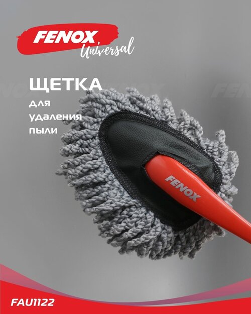 Щетка для мытья машины/ удаления пыли/ микрофибра для дома - FENOX арт. FAU1122