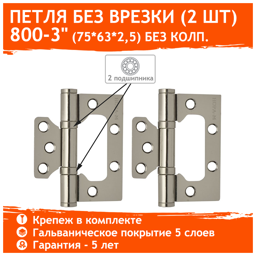 Петли дверные 2 шт. Нора-М 800-3" бабочки (75х63х2,5) - Хром