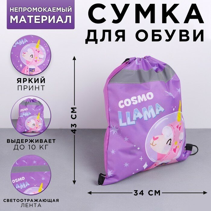 ArtFox STUDY Сумка для обуви со светоотражающим элементом «Cosmo Llama», размер 43х34х0,5 см