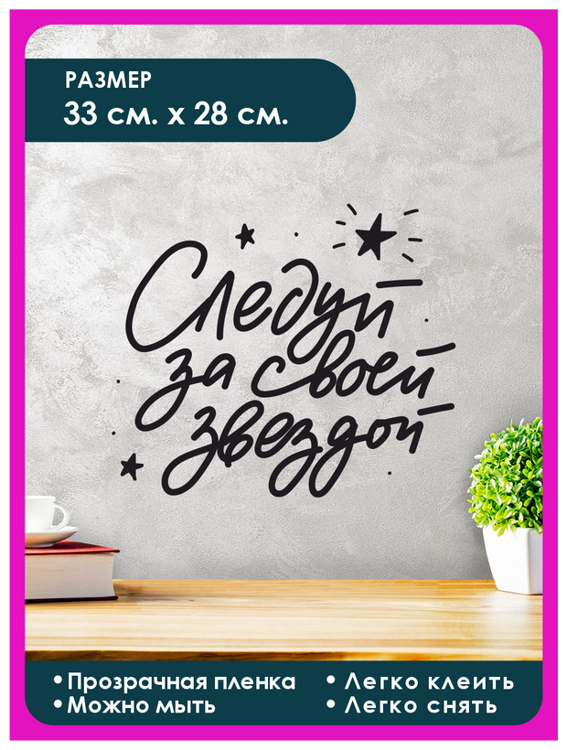 Интерьерная наклейка с надписью "Следуй за своей звездой" для мотивации
