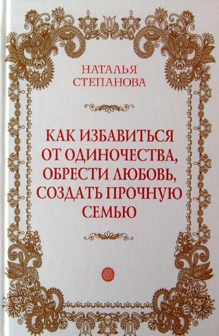 Как избавиться от одиночества, обрести любовь, создать прочную семью.