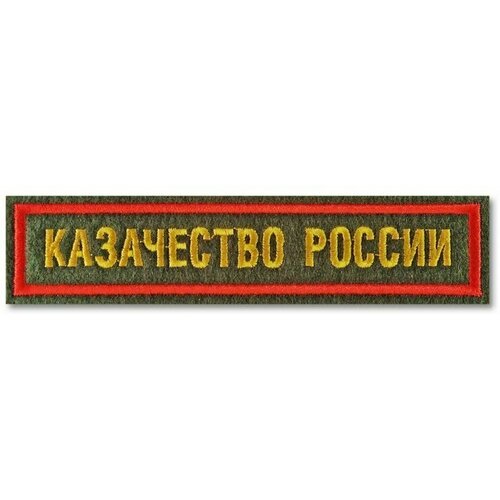 Нашивка (шеврон) Казачества России с красной рамкой. С липучкой. Размер 125x25 мм по вышивке. нашивка вежливые люди металлизированная с липучкой размер 125x25 мм по вышивке