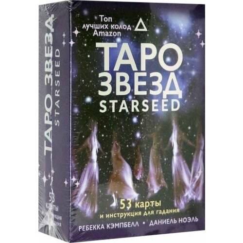 Ребекка кэмпбелл: таро звезд. starseed. 53 карты и инструкция для гадания кэмпбэлл ребекка таро звезд starseed 53 карты и инструкция для гадания