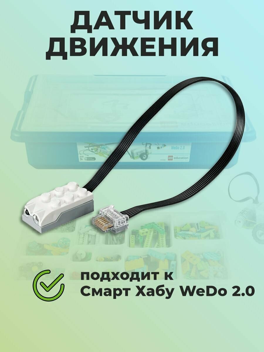 Датчик движения WeDo 2.0