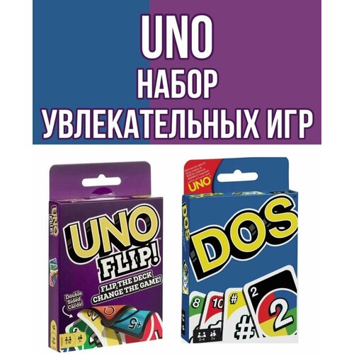 Комплект настольных игр Uno / Uno Flip / Dos Карточные игры для детей и взрослых / Семейная игра УНО ДОС