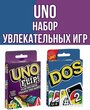 Комплект настольных игр Uno / Uno Flip / Dos Карточные игры для детей и взрослых / Семейная игра УНО ДОС