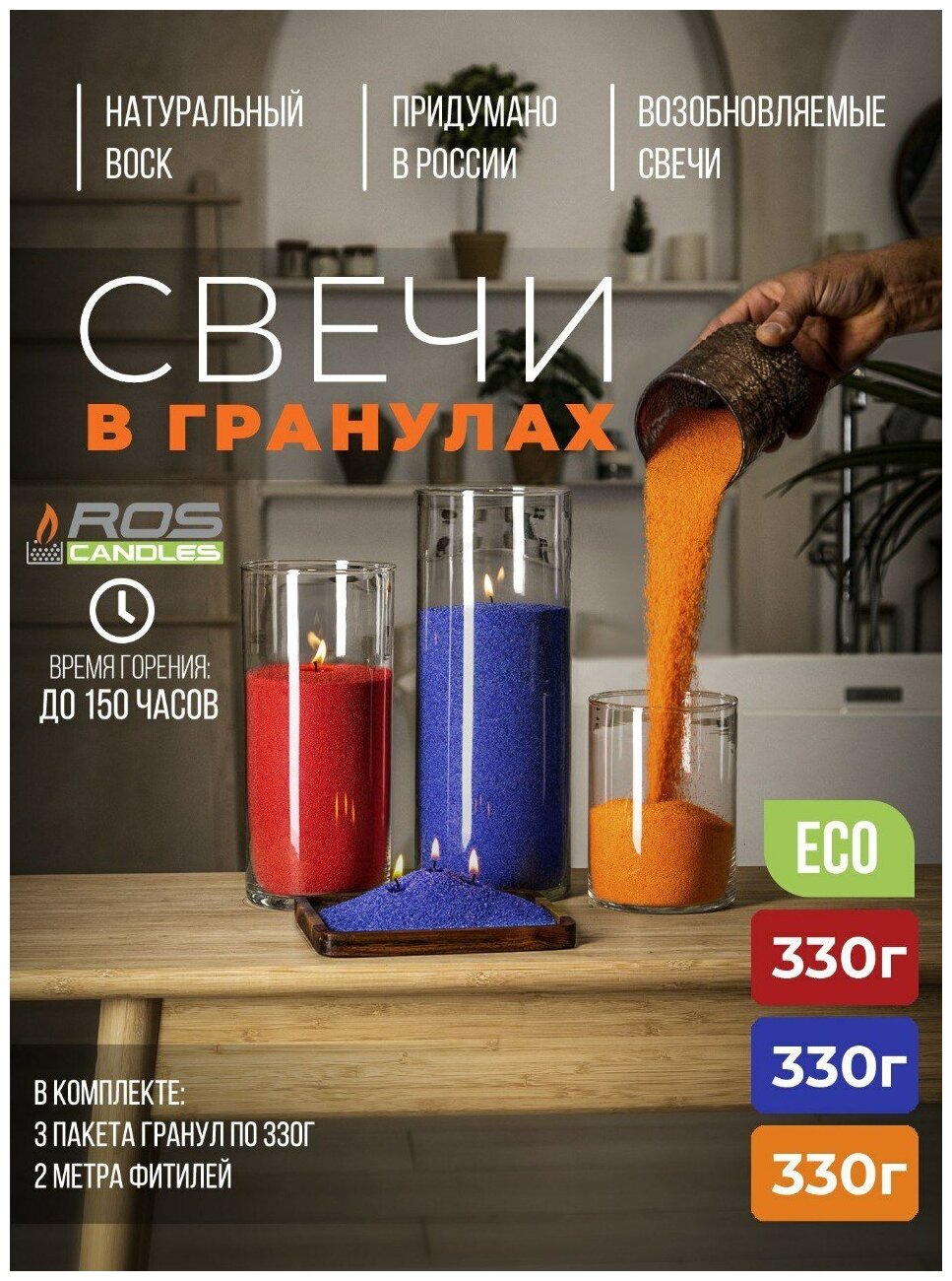 Насыпные свечи ROScandles микс красный-синий-оранжевый, ароматические (3х330г + фитиль 2 м)