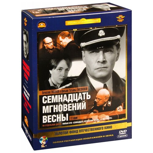 Семнадцать мгновений весны (7 DVD) (полная реставрация звука и изображения)