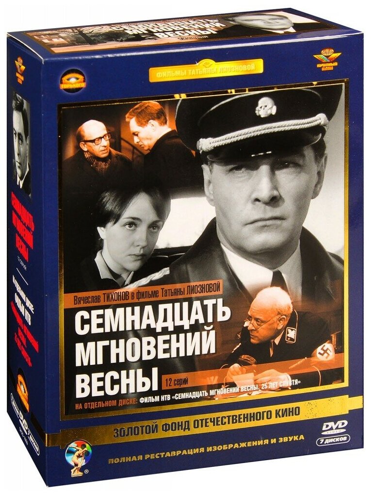 Семнадцать мгновений весны. Ремастированный (7DVD) - фото №1