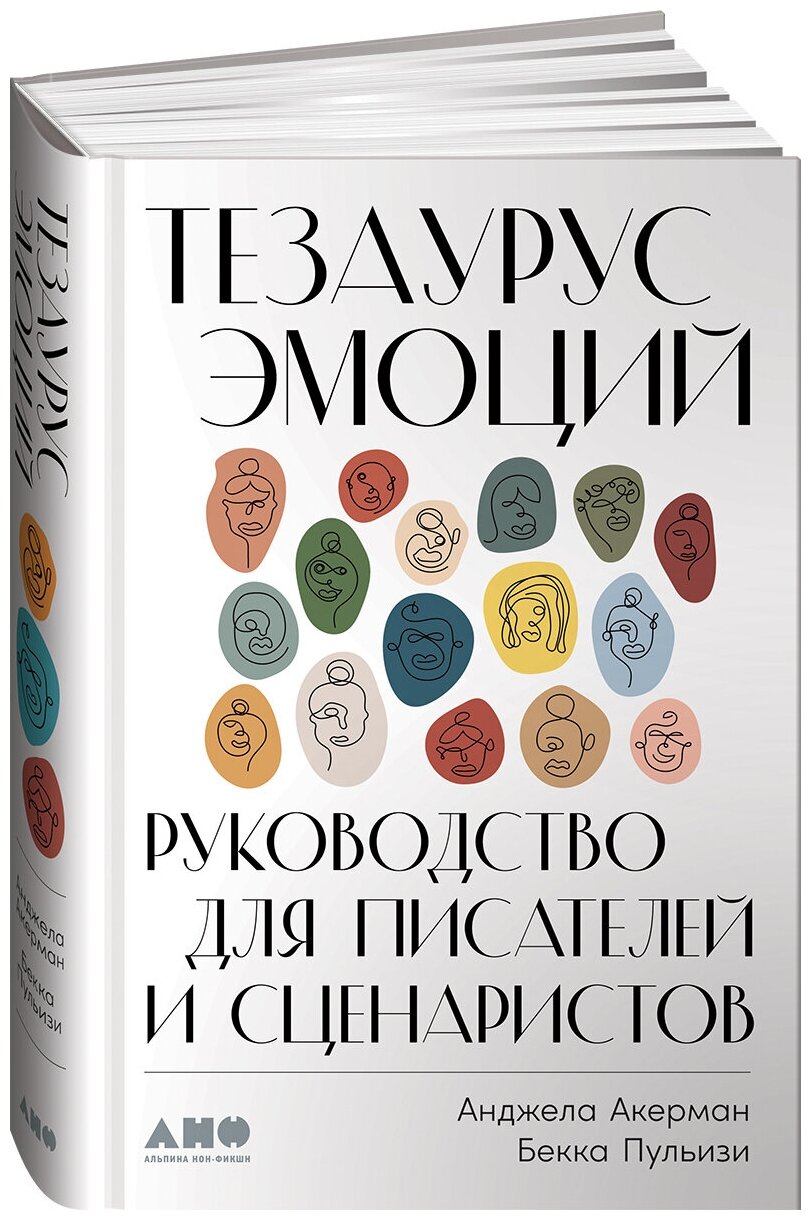 Тезаурус эмоций: Руководство для писателей и сценаристов