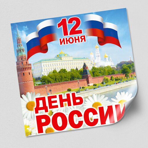 Интерьерная наклейка на День России / Украшение на окно к празднику 12 июня, Дня России / 40x40 см.