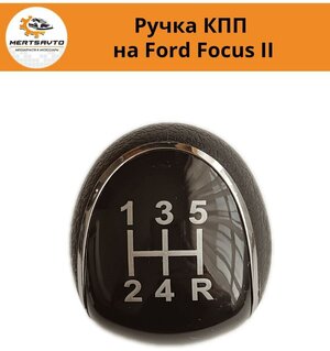 Ручка коробки переключения передач (КПП) на Форд Фокус 2 (Ford Focus II) - 5 передач