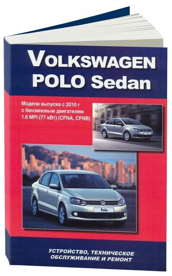 Книга Volkswagen Polo Sedan с 2010 бензин, электросхемы. Руководство по ремонту и эксплуатации автомобиля. Автонавигатор