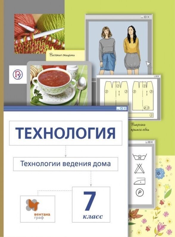 Технология. Технологии ведения дома. Метод проектов. 7 класс. Учебное пособие. ФГОС