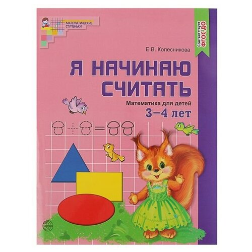 Рабочая тетрадь для детей 3-4 лет «Я начинаю считать», Колесникова Е. В.