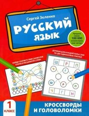 Сергей зеленко: русский язык. 1 класс. кроссворды и головоломки