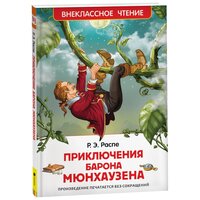 Распе Р. "Распе Р. Приключения барона Мюнхаузена (ВЧ)"