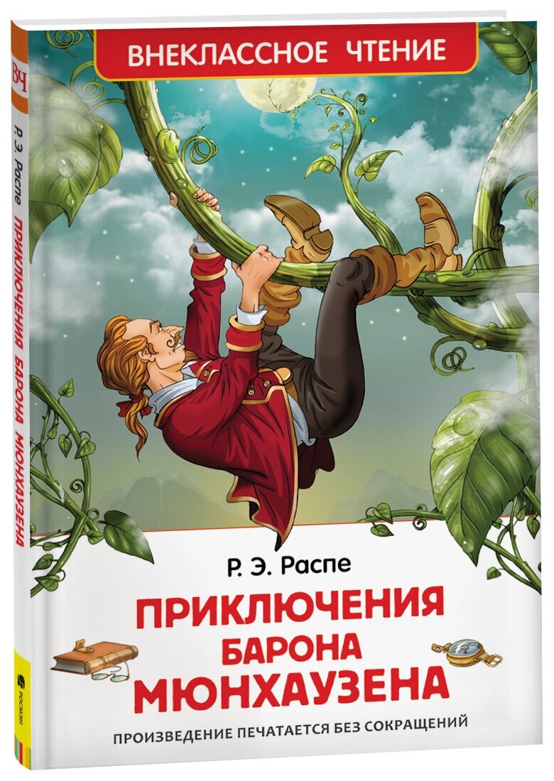 Распе Р. "Распе Р. Приключения барона Мюнхаузена (ВЧ)"