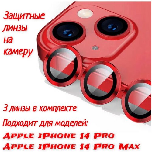 Защитное стекло на камеру iPhone 14 Pro /Pro Max (красный) защитное стекло на камеру 12 pro max защита на камеру iphone 12 pro max черный защитная накладка на камеру