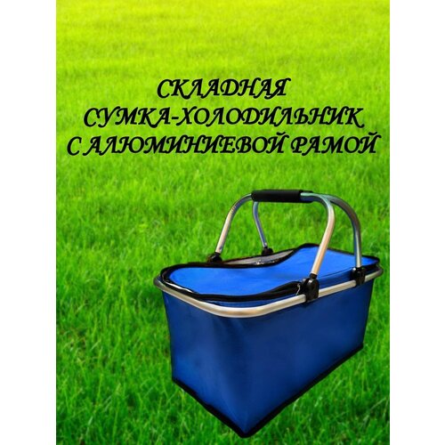 Термосумка холодильник складная, каркас алюминиевый, 25л